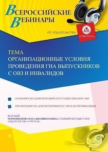 Вебинар «Организационные условия проведения ГИА выпускников с ОВЗ и инвалидов» - изображение № 1