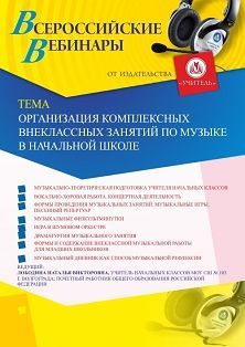 Вебинар «Организация комплексных внеклассных занятий по музыке в начальной школе» - изображение № 1