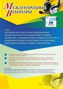 Международный вебинар «Методическое обеспечение преподавания предметной области “Родной язык и родная литература” (учебный предмет “Родная литература”) в образовательных организациях, реализующих программы основного общего образования» - изображение № 1