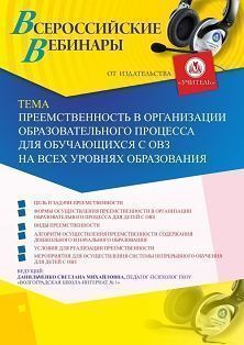Вебинар «Преемственность в организации образовательного процесса для обучающихся с ОВЗ на всех уровнях образования» - изображение № 1
