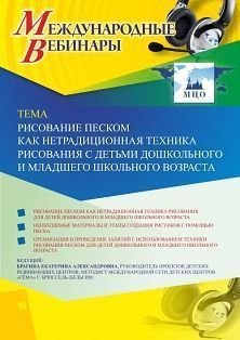 Международный вебинар «Рисование песком как нетрадиционная техника рисования с детьми дошкольного и младшего школьного возраста» - изображение № 1