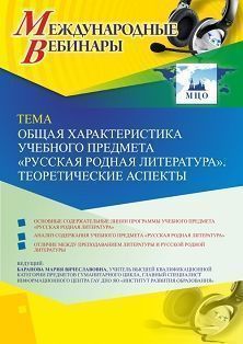 Международный вебинар «Общая характеристика учебного предмета “Русская родная литература”. Теоретические аспекты» - изображение № 1