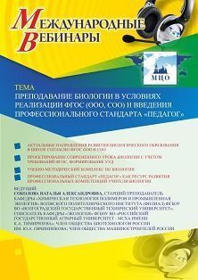 Международный вебинар «Преподавание биологии в условиях реализации ФГОС (ООО, СОО) и введения профессионального стандарта “Педагог”» - изображение № 1