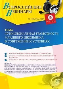 Вебинар «Функциональная грамотность младшего школьника в современных условиях» - изображение № 1