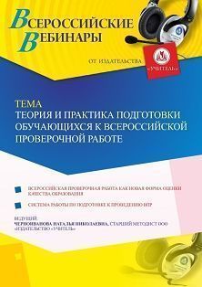 Вебинар «Теория и практика подготовки обучающихся к Всероссийской проверочной работе» - изображение № 1