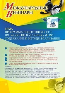 Международный вебинар «Программа подготовки к ЕГЭ по экологии в условиях ФГОС: содержание и методы реализации» - изображение № 1