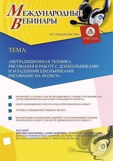 Международный вебинар «Нетрадиционная техника рисования в работе с дошкольниками и младшими школьниками: рисование на фольге» - изображение № 1