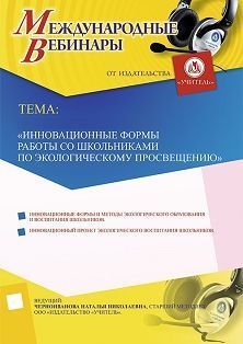 Международный вебинар «Инновационные формы работы со школьниками по экологическому просвещению» - изображение № 1