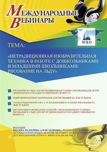 Международный вебинар «Нетрадиционная изобразительная техника в работе с дошкольниками и младшими школьниками: рисование на льду» - изображение № 1