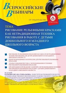Вебинар «Рисование рельефными красками как нетрадиционная техника рисования в работе с детьми дошкольного и младшего школьного возраста» - изображение № 1