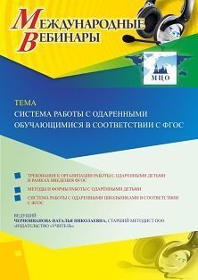 Международный вебинар «Система работы с одаренными обучающимися в соответствии с ФГОС» - изображение № 1