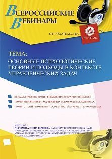 Вебинар «Основные психологические теории и подходы в контексте управленческих задач» - изображение № 1