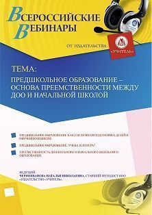 Вебинар «Предшкольное образование – основа преемственности между ДОО и начальной школой» - изображение № 1