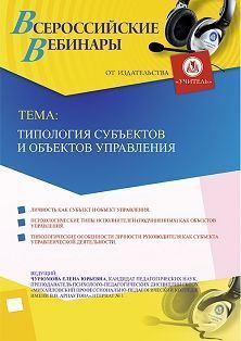 Вебинар «Типология субъектов и объектов управления» - изображение № 1