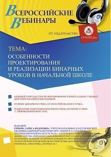 Вебинар «Особенности проектирования и реализации бинарных уроков в начальной школе» - изображение № 1