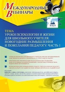 Международный вебинар «Уроки психологии и жизни для школьного учителя: новогодние размышления и пожелания педагогу. Часть 1» - изображение № 1