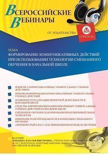 Вебинар «Формирование коммуникативных действий при использовании технологии смешанного обучения в начальной школе» - изображение № 1