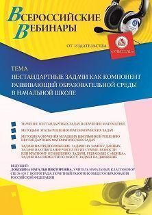 Вебинар «Нестандартные задачи как компонент развивающей образовательной среды в начальной школе» - изображение № 1