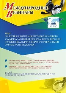 Международный вебинар «Концепция и содержание профессионального стандарта “Ассистент по оказанию технической помощи инвалидам и лицам с ограниченными возможностями здоровья”» - изображение № 1