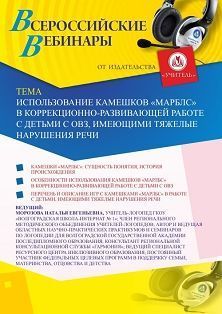 Вебинар «Использование камешков “Марблс” в коррекционно-развивающей работе с детьми с ОВЗ, имеющими тяжелые нарушения речи» - изображение № 1