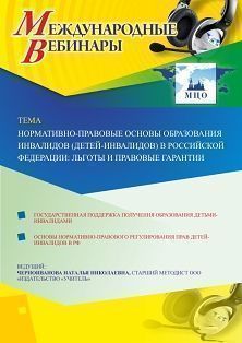 Международный вебинар «Нормативно-правовые основы образования инвалидов (детей-инвалидов) в Российской Федерации: льготы и правовые гарантии» - изображение № 1
