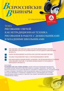 Вебинар «Рисование свечой как нетрадиционная техника рисования в работе с дошкольниками и младшими школьниками» - изображение № 1