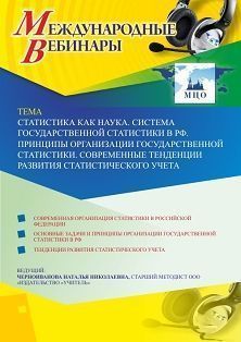 Международный вебинар «Статистика как наука. Система государственной статистики в РФ. Принципы организации государственной статистики. Современные тенденции развития статистического учета» - изображение № 1