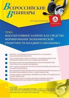Вебинар «Факультативное занятие как средство формирования экономической грамотности младшего школьника» - изображение № 1