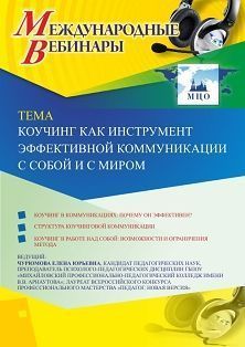 Международный вебинар «Коучинг как инструмент эффективной коммуникации с собой и с миром» - изображение № 1