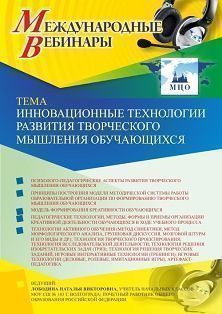 Международный вебинар «Инновационные технологии развития творческого мышления  обучающихся» - изображение № 1