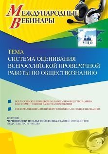 Международный вебинар «Система оценивания Всероссийской проверочной работы по обществознанию» - изображение № 1