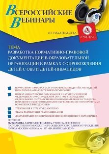 Вебинар «Разработка нормативно-правовой документации в образовательной организации в рамках сопровождения детей с ОВЗ и детей-инвалидов» - изображение № 1