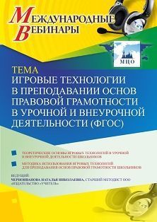 Международный вебинар «Игровые технологии в преподавании основ правовой грамотности в урочной и внеурочной деятельности (ФГОС)» - изображение № 1