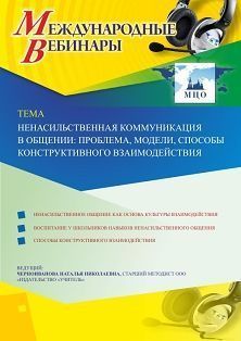 Международный вебинар «Ненасильственная коммуникация в общении: проблема, модели, способы конструктивного взаимодействия» - изображение № 1