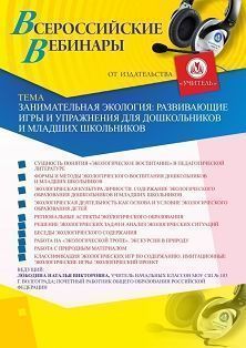 Вебинар «Занимательная экология: развивающие игры и упражнения для дошкольников и младших школьников» - изображение № 1