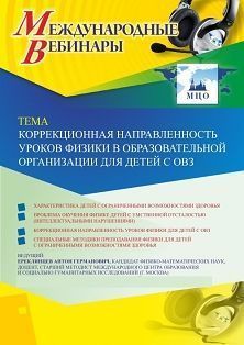 Международный вебинар «Коррекционная направленность уроков физики в образовательной организации для детей с ОВЗ» - изображение № 1