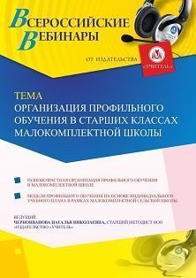 Вебинар «Организация профильного обучения в старших классах малокомплектной школы» - изображение № 1
