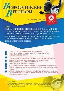 Вебинар «Валеологическое просвещение дошкольников и младших школьников: развитие представлений о важности гигиенической и двигательной культуры, о здоровье и средствах его укрепления, о функционировании организма и правилах безопасного поведения» - изображение № 1