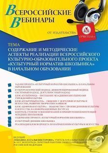 Вебинар «Содержание и методические аспекты реализации Всероссийского культурно-образовательного проекта “Культурный норматив школьника” в начальном образовании» - изображение № 1