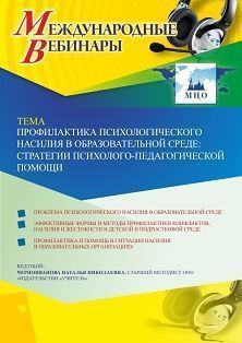 Международный вебинар «Профилактика психологического насилия в образовательной среде: стратегии психолого-педагогической помощи» - изображение № 1