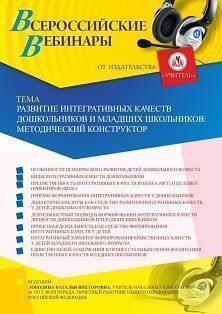 Вебинар «Развитие интегративных качеств дошкольников и младших школьников: методический конструктор» - изображение № 1