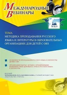 Международный вебинар «Методика преподавания русского языка и литературы в образовательных организациях для детей с ОВЗ» - изображение № 1