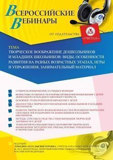 Вебинар «Творческое воображение дошкольников и младших школьников: виды, особенности развития на разных возрастных этапах, игры и упражнения, занимательный материал» - изображение № 1