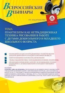 Вебинар «Пуантилизм как нетрадиционная техника рисования в работе с детьми дошкольного и младшего школьного возраста» - изображение № 1