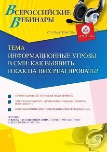 Вебинар «Информационные угрозы в СМИ: как выявить и как на них реагировать?» - изображение № 1