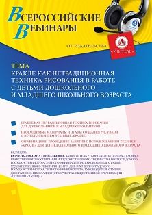 Вебинар «Кракле как нетрадиционная техника рисования в работе с детьми дошкольного и младшего школьного возраста» - изображение № 1