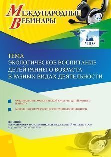Международный вебинар «Экологическое воспитание детей раннего возраста в разных видах деятельности» - изображение № 1
