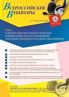 Вебинар «Говорим выразительно и грамотно: развивающие игры и упражнения для дошкольников и младших школьников» - изображение № 1