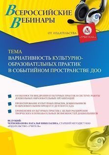 Вебинар «Вариативность культурно-образовательных практик в событийном пространстве ДОО» - изображение № 1