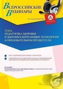 Вебинар «Педагогика здоровья и здоровьесберегающие технологии в образовательном процессе ОО» - изображение № 1